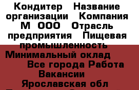 Кондитер › Название организации ­ Компания М, ООО › Отрасль предприятия ­ Пищевая промышленность › Минимальный оклад ­ 28 000 - Все города Работа » Вакансии   . Ярославская обл.,Переславль-Залесский г.